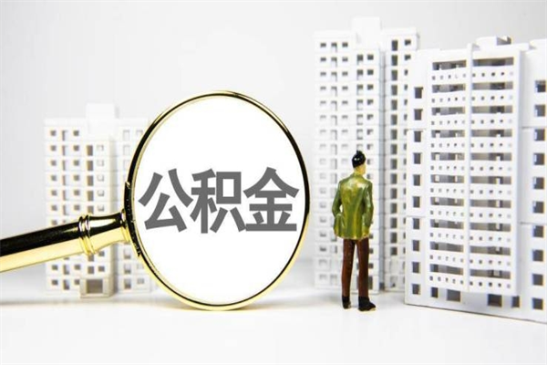 提公积金找黄牛可靠吗（公积金提取可以找黄牛吗）